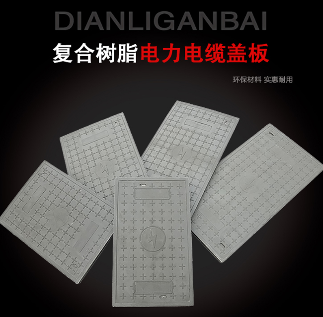 息烽树脂复合电力盖板展示